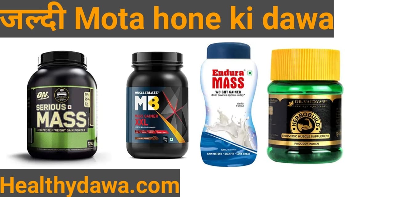 100% mota hone ki dawa ( सबसे अच्छी और सस्ती ) - healthydawa.com