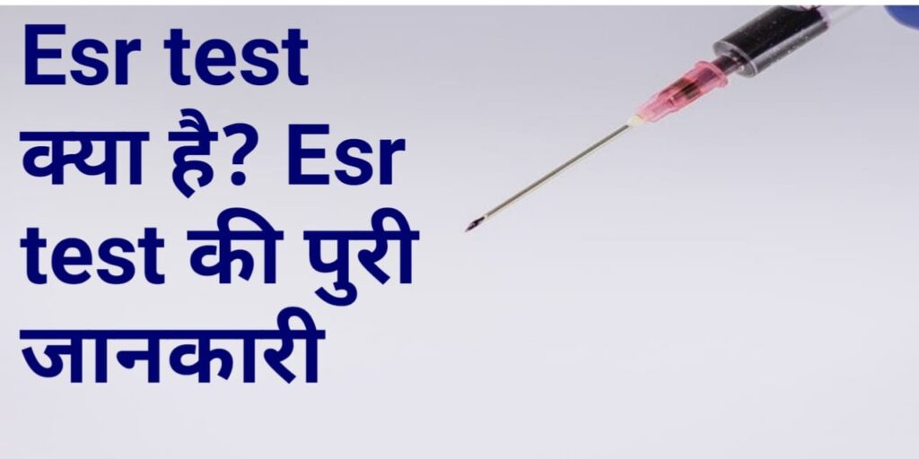 esr-test-in-hindi-healthydawa