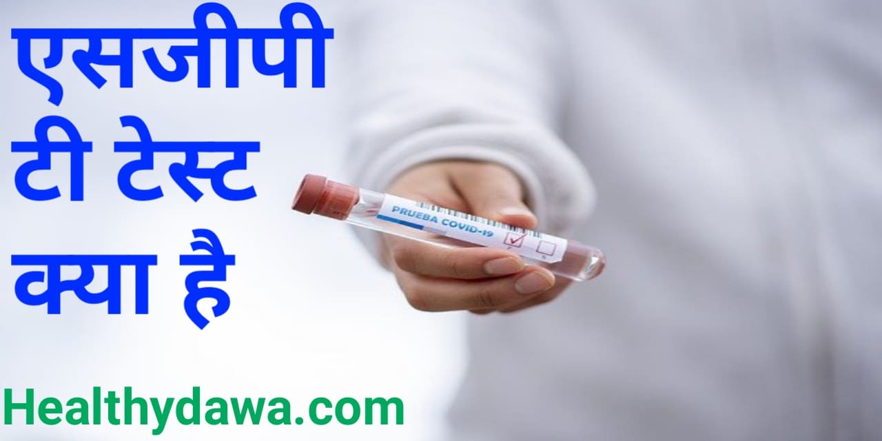 Sgpt test in hindi एसजीपीटी टेस्ट क्या है - healthydawa.com